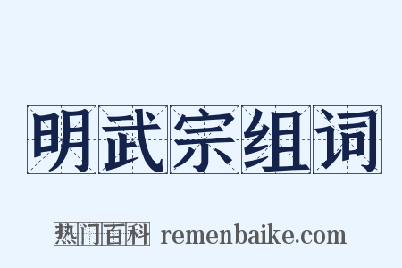 明武宗组词是什么意思的图片